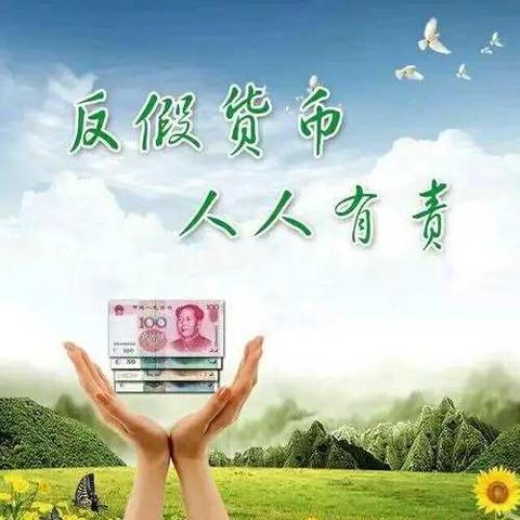 反假币宣传 我们在行动