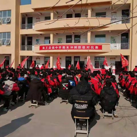 南王店镇中学举行期末冲刺班级对抗赛