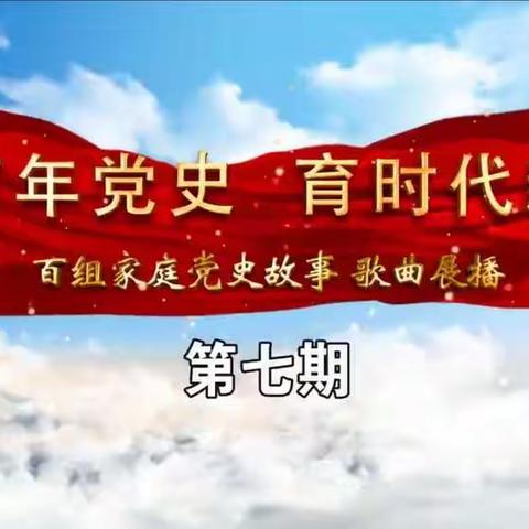 明仁小学北校区2020级05班观看『讲百年党史，育时代新人』百组家庭党史故事展播第七期