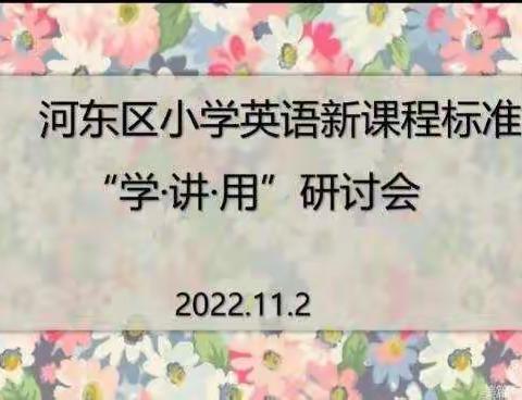 河东区小学英语新课程标准“学. 讲.用”研讨会