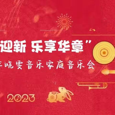“瑞兔迎新 乐享华章”晓雯音乐2023年家庭音乐会