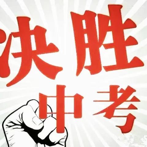 九年寒窗不动如松，百日冲刺谁与争锋———记通海路中学2020年本部九年级誓师大会