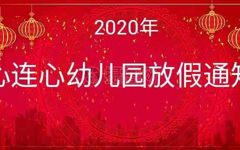 心连心幼儿园2020年放假通知及温馨提示