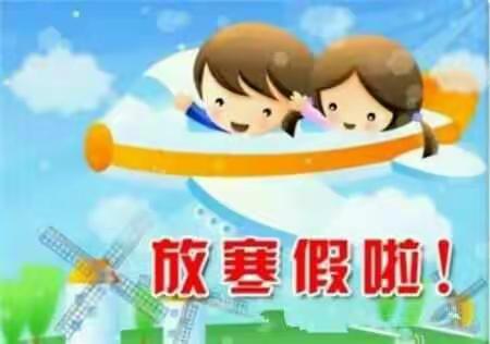童心幼儿园寒假放假通知