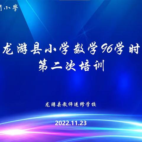 细心聆听促思考  用心观摩助成长——龙游县小学数学96学时第二次培训之西门小学专场