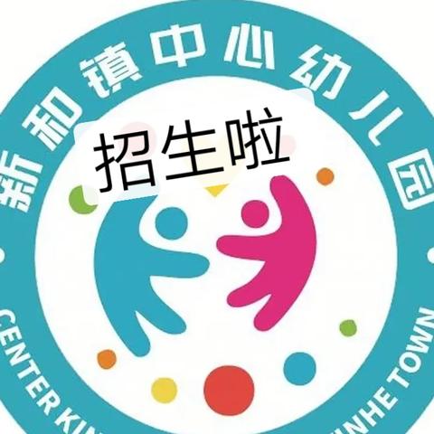 新和镇中心幼儿园2021秋季学期火热招生中！