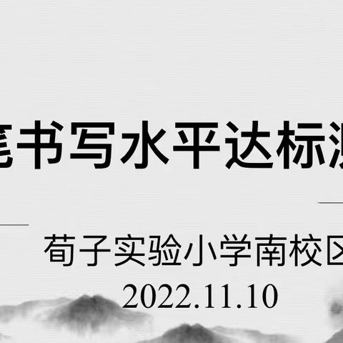 【荀南·达标测试】弘扬传统文化 共享墨韵书香——荀子实验小学南校区硬笔书写达标测试