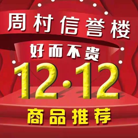 周村信誉楼电子部双十二好商品推荐