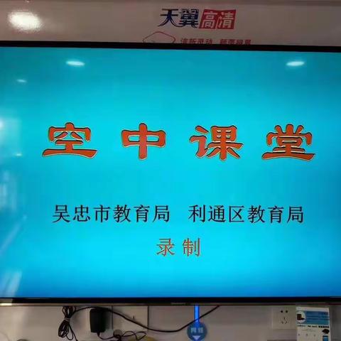 停课不停学！吴忠市利通区第十三小学三年级一班开课啦