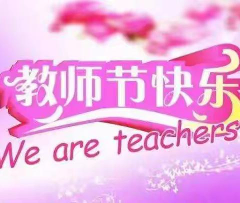 感恩教师节！四一班全体同学祝各位老师节日快乐！