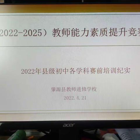 肇源县初中教师能力素质提升赛前培训记实