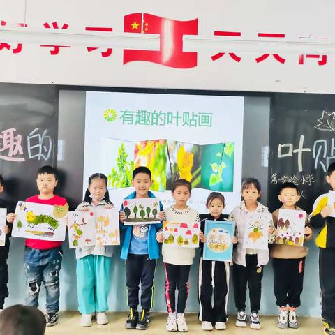 “一叶知秋”叶贴画——菏泽市第一实验小学长江路校区一年级综合实践活动课