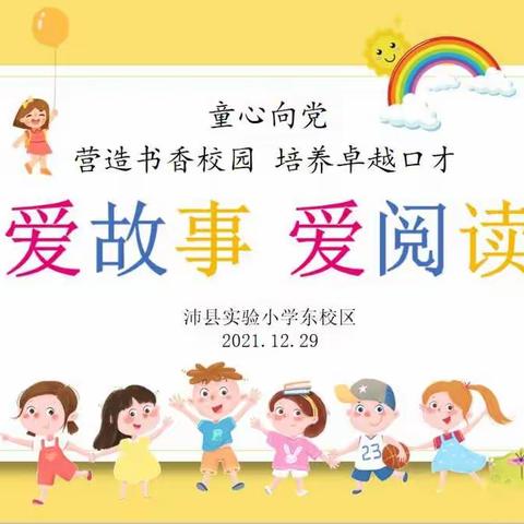 营造书香校园 培养卓越口才——记沛县实验小学东校区二年级“爱故事 爱阅读”讲故事比赛活动