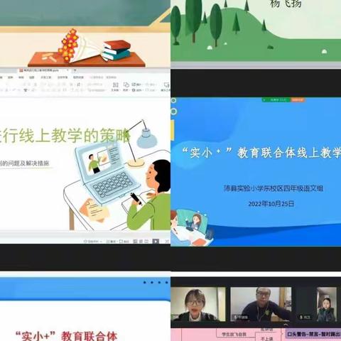 不负韶华 研学共进——“实小+”教育联合体线上教学研讨活动（语文组）