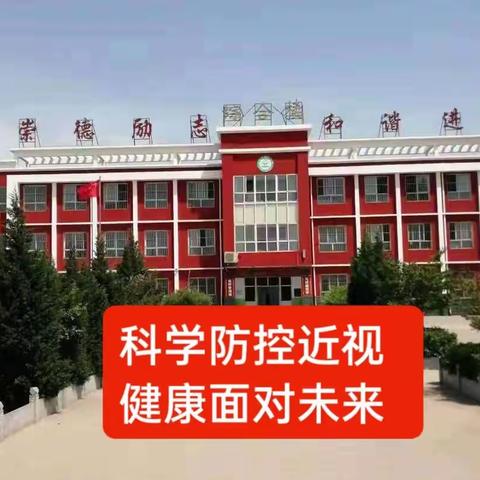 周庄学区冀庄小学“科学防控近视               健康面对未来”