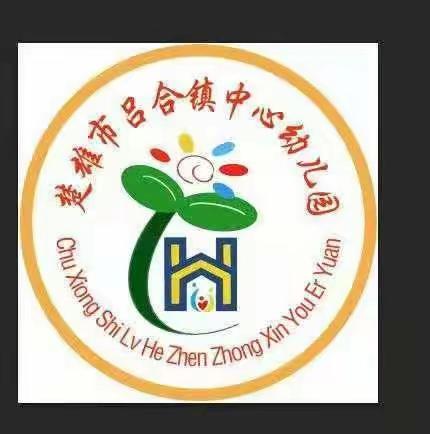 教师展风采，考核促成长”——吕合镇中心幼儿园教师技能考核