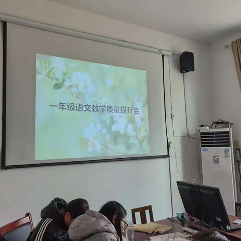 凝心聚力抓质量 反思总结促提升 ——平邑县实验小学南校区一年级语文教学质量提升会