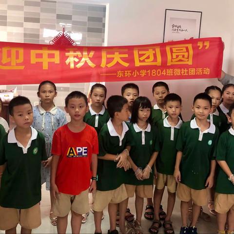 “迎中秋庆团圆”——玉州区东环小学1804班中秋主题微社团活动