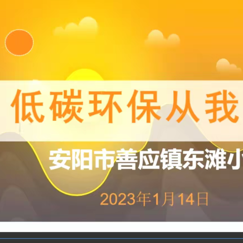 安阳市东滩小学开展线上“低碳环保  从我做起”教育宣传活动