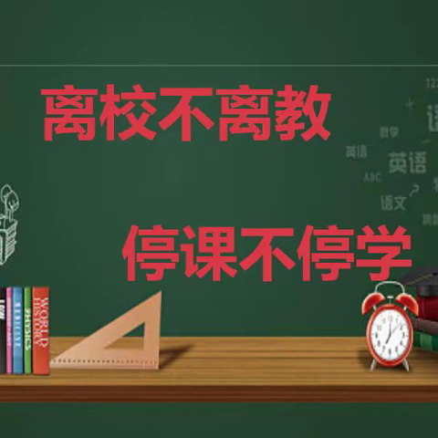 🌻停课不停学，成长不延期🌻-兴隆立华爱心小学疫情停课期间学习活动展示