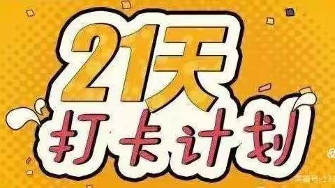 七方镇直机关幼儿园21天亲子运动打卡活动