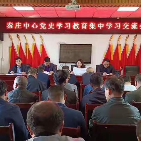 秦庄中心党史学习教育集中学习交流会