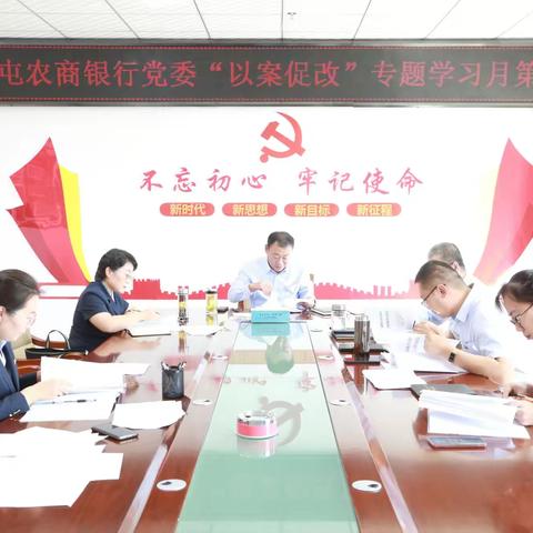 北屯农商银行党委持续召开“以案促改”专题学习会议