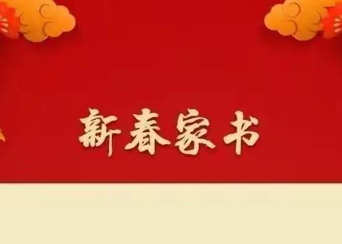 北屯农商银行董事长2023年新春家书