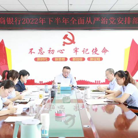 北屯农商银行党委召开全面从严治党及“以案促改”专题学习会议