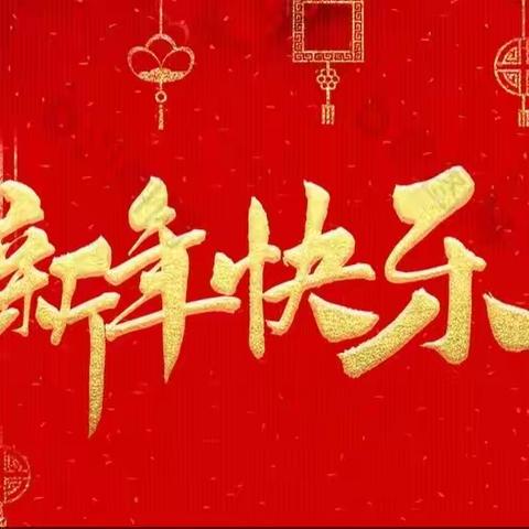 新年贺词