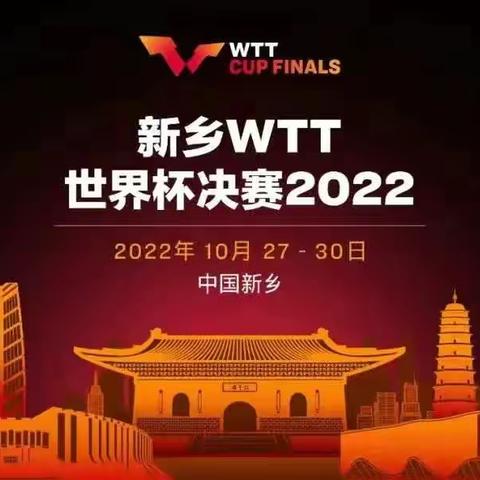 新乡WTT世界杯决赛2022