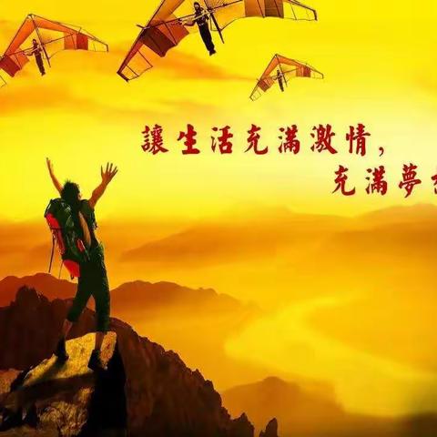 人生处处需要有激情