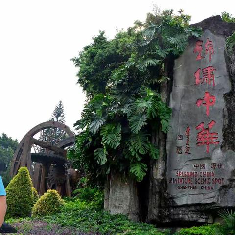 深圳之行（二）锦绣中华（上）