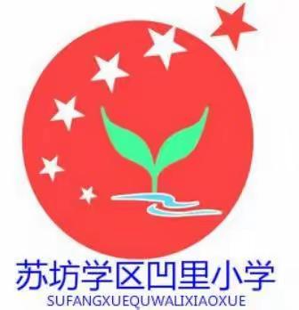 苏坊镇凹里小学122交通安全日教育活动———主题是“文明守法，平安回家”