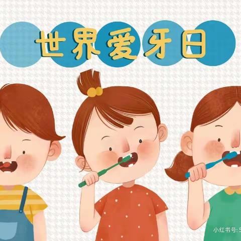 “爱牙日，爱牙牙”御水华庭幼儿园主题活动