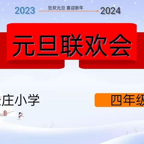 2024元旦联欢会