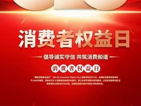 国家农业科技园区支行      开展“共筑诚信消费环境 提振金融消费信心”活动