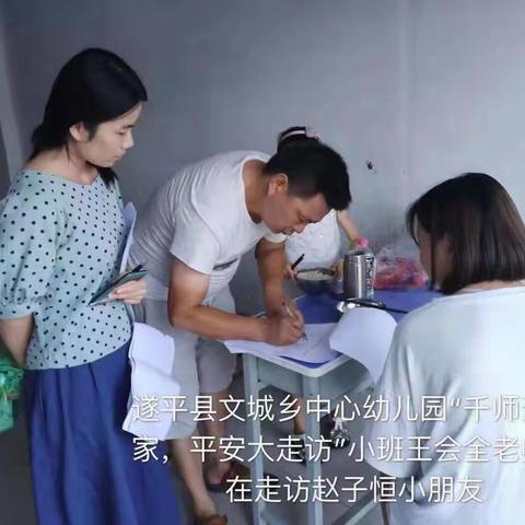 遂平县文城乡中心幼儿园暑假“千师进万家平安大走访”