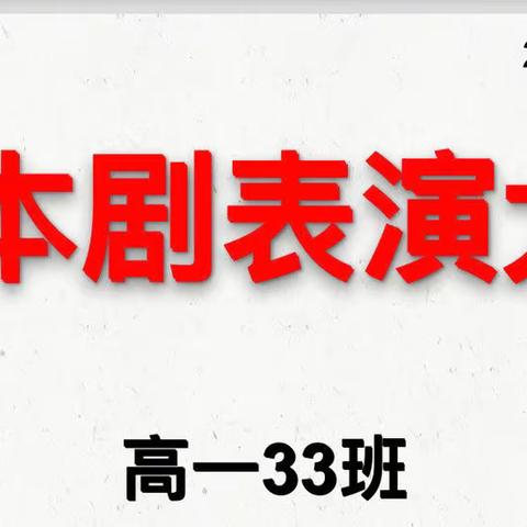 品味书香，课本“剧”现— —高一33班课本剧表演大会掠影