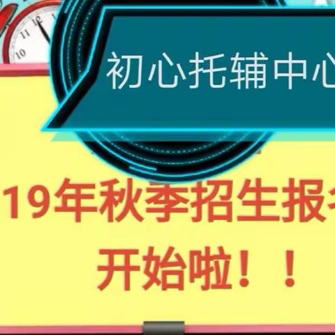 2019初心托辅秋季班开始报名啦🍀🍀🍀