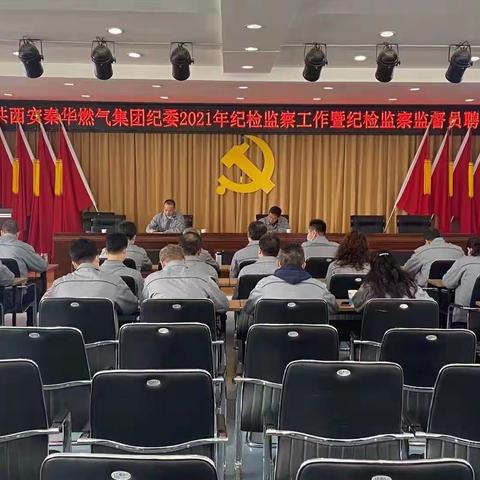 秦华集团纪委召开2021年纪检监察工作暨纪检监察监督员聘任会