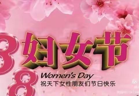 《3.8女神节》主题活动