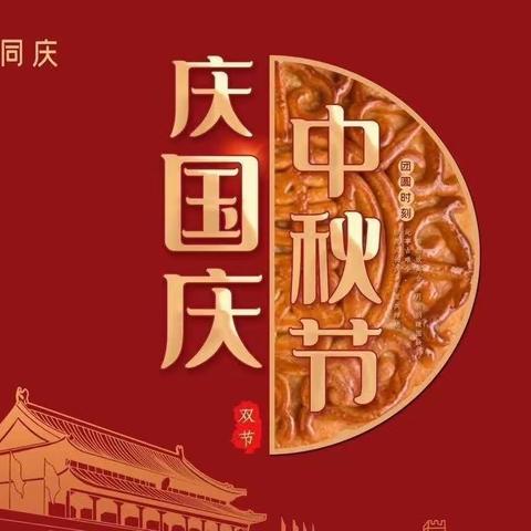 “庆盛世华诞，迎金秋满月”小B班