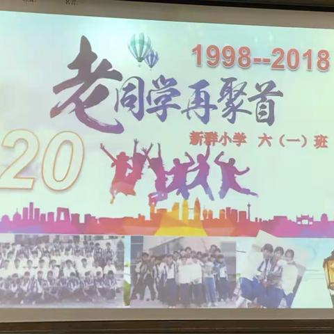 20年相聚同学情