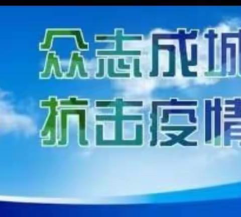 抗击疫情，我们在行动——北田镇中心小学小赵分校巩村教学点