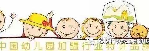 【温文尔雅】大一班十一月成长日记——北京和平未来连锁幼儿园