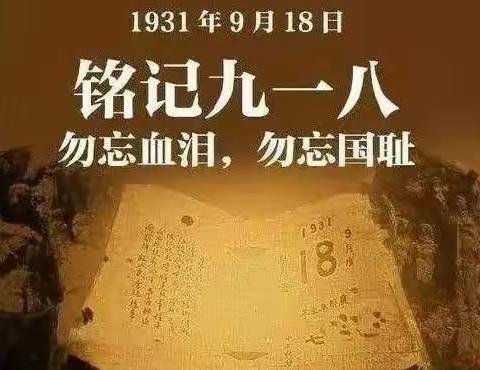 “勿忘国耻，吾辈自强”——纪念“九一八事变”91周年