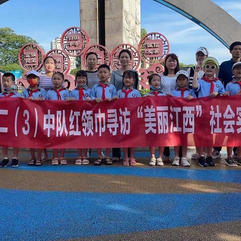 【双减·德育天地】寻访“美丽江西”——萍乡经济开发区登岸小学二(3)中队开展社会实践营活动