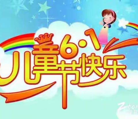 溪墘幼儿园2019“庆六一”活动邀请函