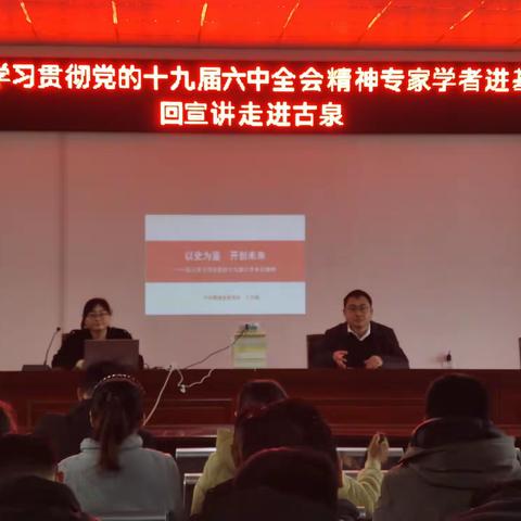 菏泽市学习贯彻党的十九届六中全会精神专家学者进基地巡回宣讲走进古泉